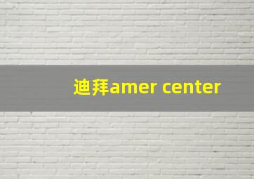 迪拜amer center